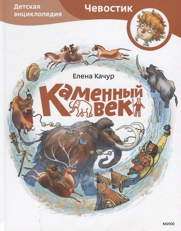 Книга Каменный век (Елена Качур) — 9