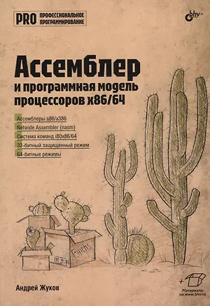 Книга Ассемблер и программная модель процессоров x86/64 (Андрей Жуков)