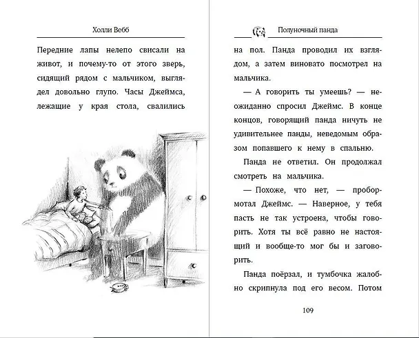 Книга Полуночный панда (выпуск 3) (Холли Вебб) — 10