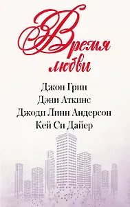 Время любви