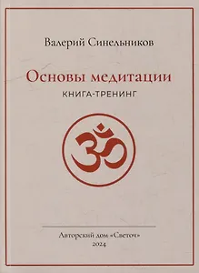 Основы медитации