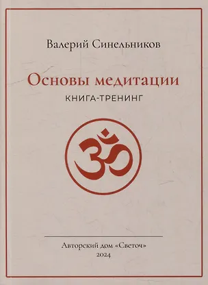 Книга Основы медитации (Валерий Синельников)