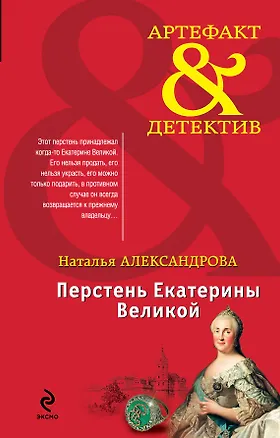 Книга Перстень Екатерины Великой : роман (Наталья Александрова)