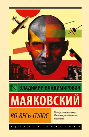 Книга Во весь голос (Владимир Маяковский)