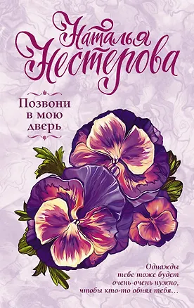 Книга Позвони в мою дверь (Наталья Нестерова)