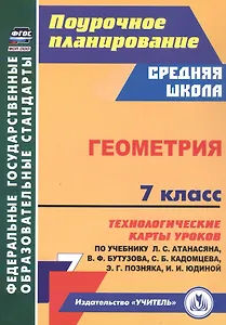 Геометрия. 7 класс. Технологические карты уроков по учебнику Л.С. Атанасяна, В.Ф. Бутузова, С.Б. Кадомцева, Э.Г. Позняка, И.И. Юдиной