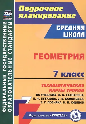 Книга Геометрия. 7 класс. Технологические карты уроков по учебнику Л.С. Атанасяна, В.Ф. Бутузова, С.Б. Кадомцева, Э.Г. Позняка, И.И. Юдиной (Галина Ковтун)