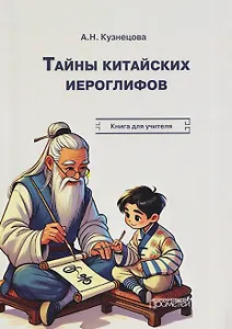 Тайны китайских иероглифов: рабочая тетрадь