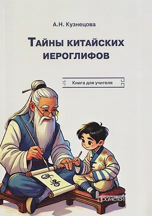 Книга Тайны китайских иероглифов: рабочая тетрадь (Анна Кузнецова)