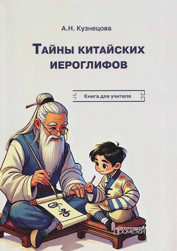Книга Тайны китайских иероглифов: рабочая тетрадь (Анна Кузнецова) — 1