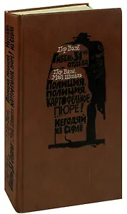 Гибель 31-го отдела. Полиция, полиция, картофельное пюре! Негодяй из Сефлё