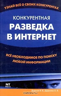 Книга Конкурентная разведка в Интернет ()