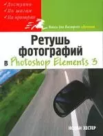 Ретушь фотографий в Photoshop Elements 3 — 2081555 — 1