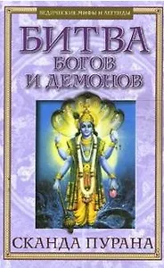 Битва богов и демонов Сканда Пурана (Кн.1 Махешвара Кханда. Разд.2 Кумарика Кханда Гл.14-21) (мягк) (Ведические мифы и легеды) (Русь)