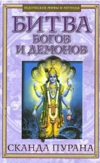 Битва богов и демонов Сканда Пурана (Кн.1 Махешвара Кханда. Разд.2 Кумарика Кханда Гл.14-21) (мягк) (Ведические мифы и легеды) (Русь) — 2158094 — 1