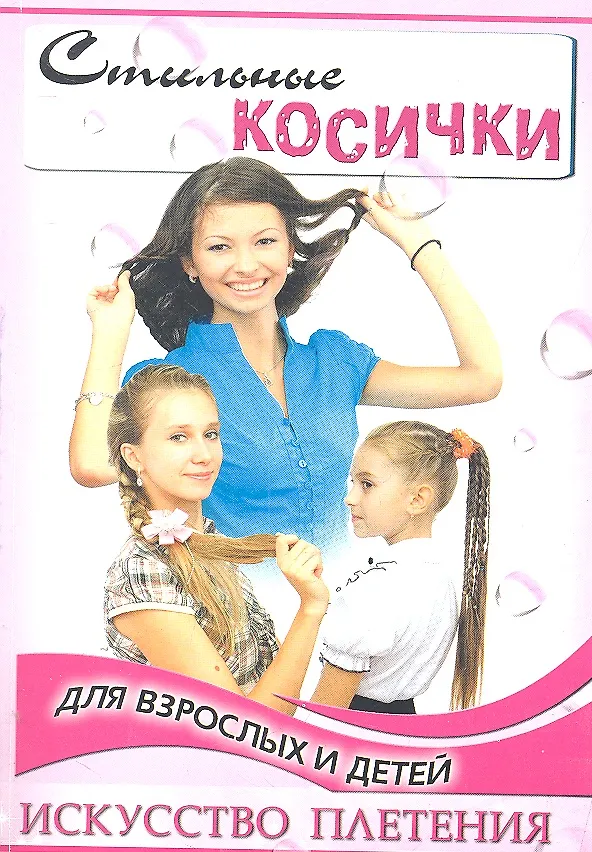 Книга Стильные косички для взрослых и детей: искусство плетения / 2-е изд. (Тамара Тулаева) — 3