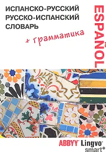 Испанско-русский /  русско-испанский словарь и грамматически справочник ABBYY Lingvo Smart+.