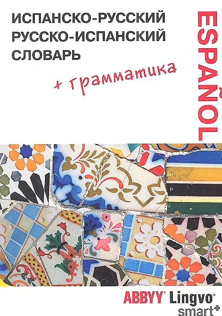 Книга Испанско-русский / русско-испанский словарь и грамматически справочник ABBYY Lingvo Smart+. (И.Е. Шведченко) — 1