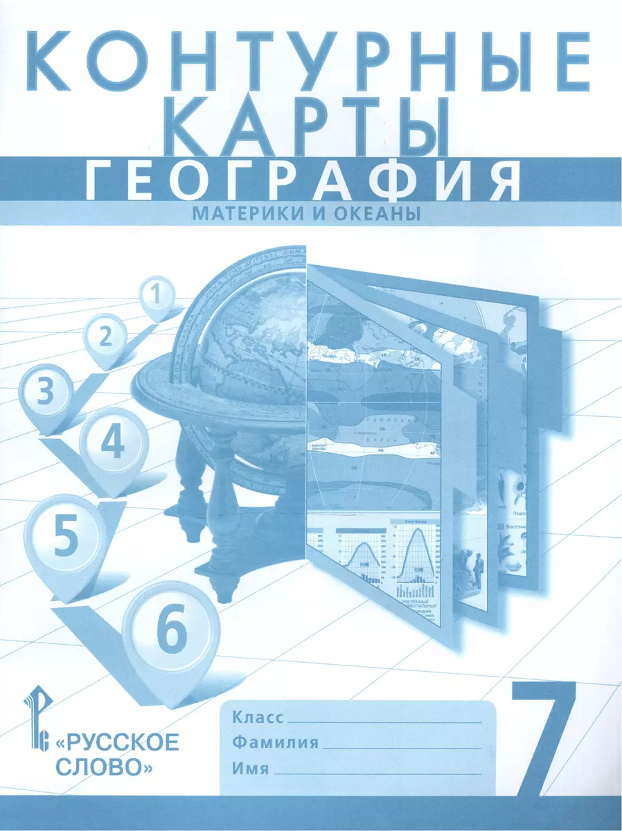 Контурные карты по географии. Материки и океаны. 7 класс (Сергей Банников)  - купить книгу с доставкой в интернет-магазине «Читай-город». ISBN:  978-5-533-00087-1