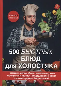 500 быстрых блюд для холостяка.