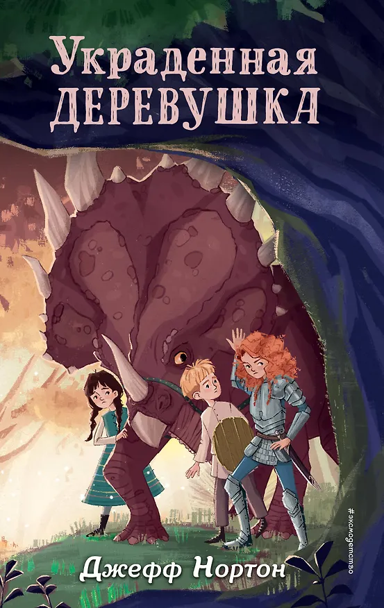 Книга Украденная деревушка (#2) (Джефф Нортон) — 1