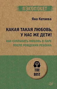Какая такая любовь, у нас же дети! Как сохранить любовь в паре после рождения ребенка (#экопокет)