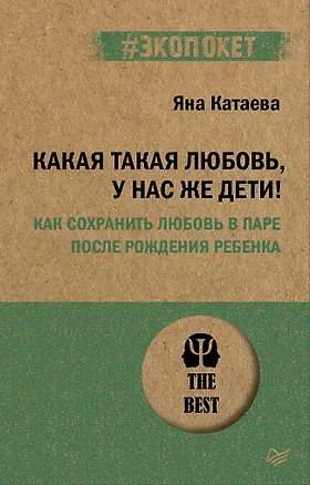 Книга Какая такая любовь, у нас же дети! Как сохранить любовь в паре после рождения ребенка (#экопокет) (Яна Катаева)