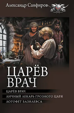 Книга Царёв врач (Александр Санфиров)