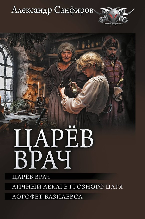 Книга Царёв врач (Александр Санфиров) — 1