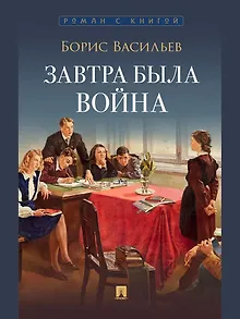 Завтра была война