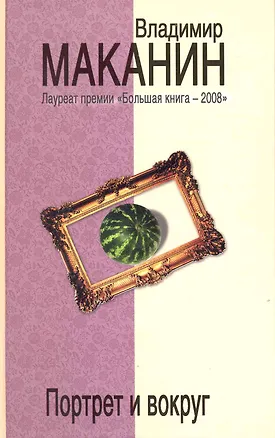 Книга Портрет и вокруг (Владимир Маканин)