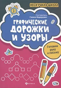 Графические дорожки и узоры