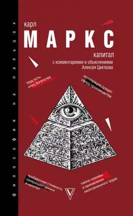 Капитал: критика политической экономии. Хрестоматия с комментариями и объяснениями Алексея Цветкова — 2803900 — 1