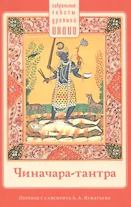 Чиначара-тантра