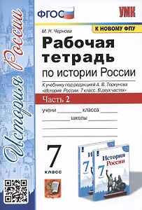Рабочая тетрадь по истории России. 7 класс. В 2-х частях. Часть 2: К учебнику под редакцией А. В. Торкунова "История России. 7 класс. В двух частях. Часть 2" (М.: Просвещение)