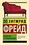 Введение в психоанализ — 2875443 — 1