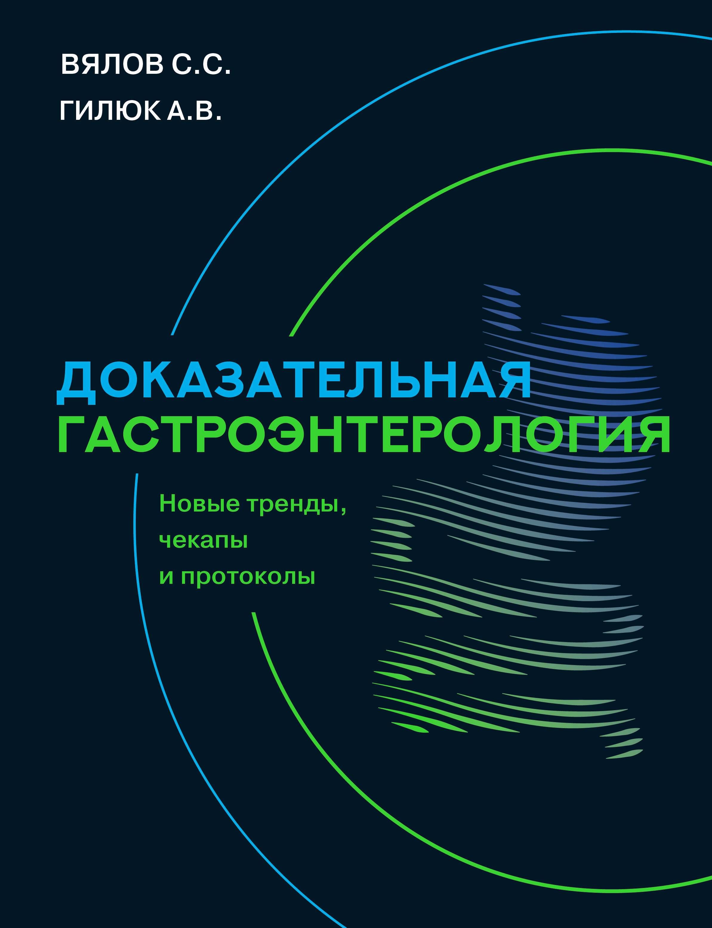 Доказательная гастроэнтерология: новые тренды, чекапы и протоколы