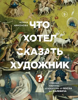 Книга Что хотел сказать художник? Главные картины в искусстве от Босха до Малевича (Алина Никонова)