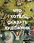 Что хотел сказать художник? Главные картины в искусстве от Босха до Малевича — 2830136 — 1