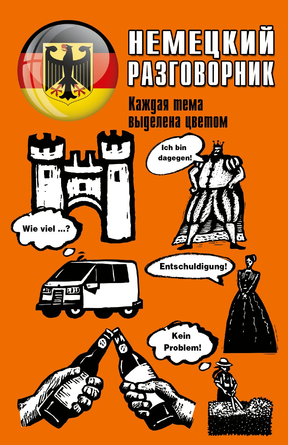 

Немецкий разговорник