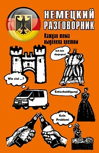 Немецкий разговорник