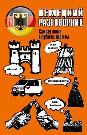 Книга Немецкий разговорник ()