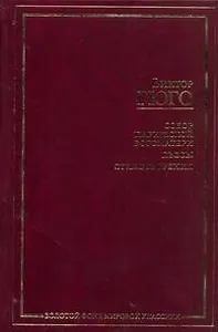 ЗФМК.Гюго Собор Парижской бого