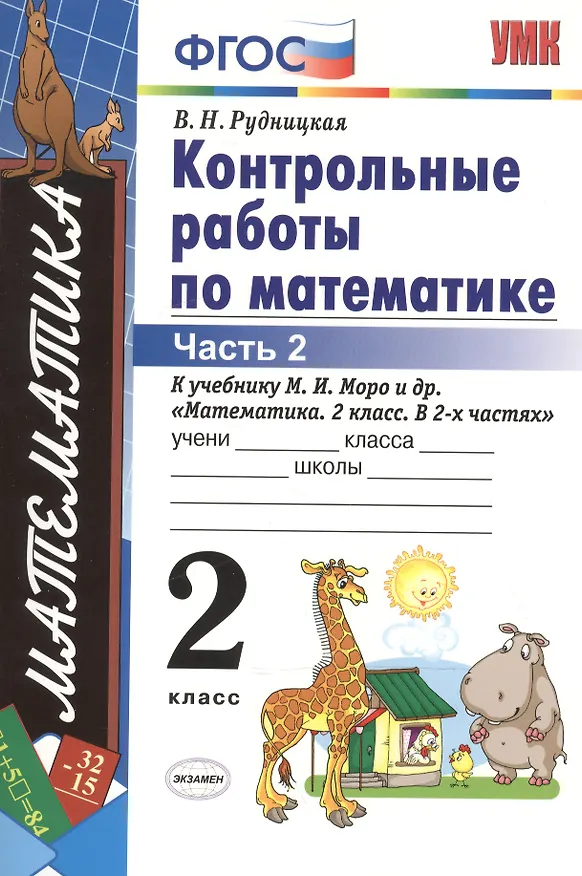 Книга Контрольные работы по математике 2 кл. Ч.2 (к уч. Моро) (12,15,17,18,19,21-29 изд) (мУМК) (ФГОС) Рудницкая (Э) (Виктория Рудницкая) — 2