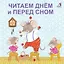 Читаем днем и перед сном — 2777312 — 1