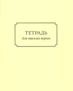 Тетрадь для письма пером