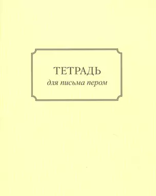 Тетрадь для письма пером — 2846835 — 1