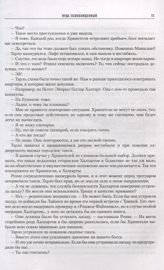 Книга Иуда освобожденный (Питер Гамильтон) — 4