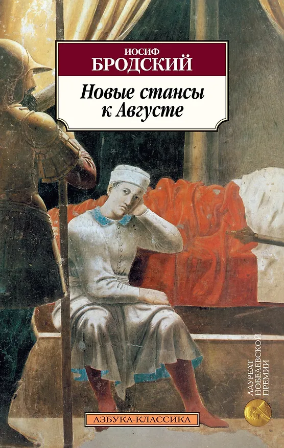 Книга Новые стансы к Августе (Иосиф Бродский) — 1