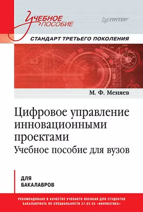 Цифровое управление инновационными проектами. Учебное пособие для вузов — 2786422 — 1